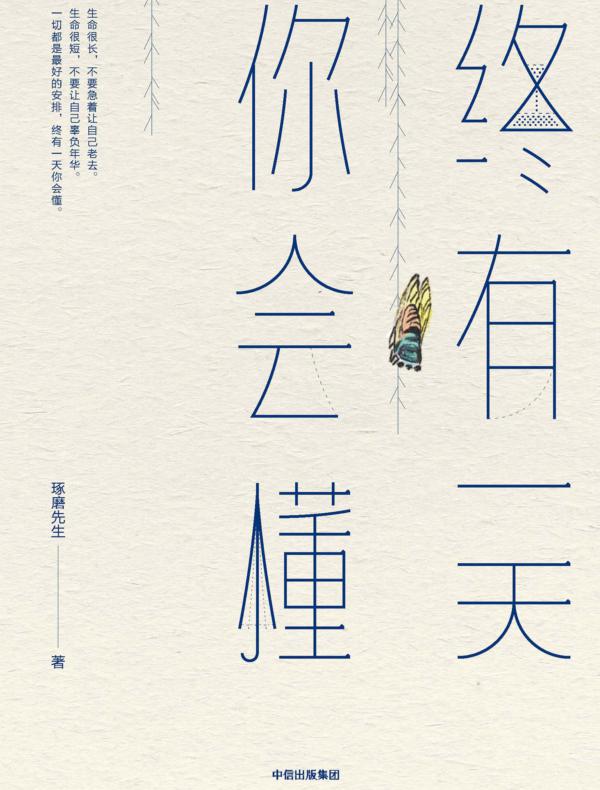 终有一天你会懂