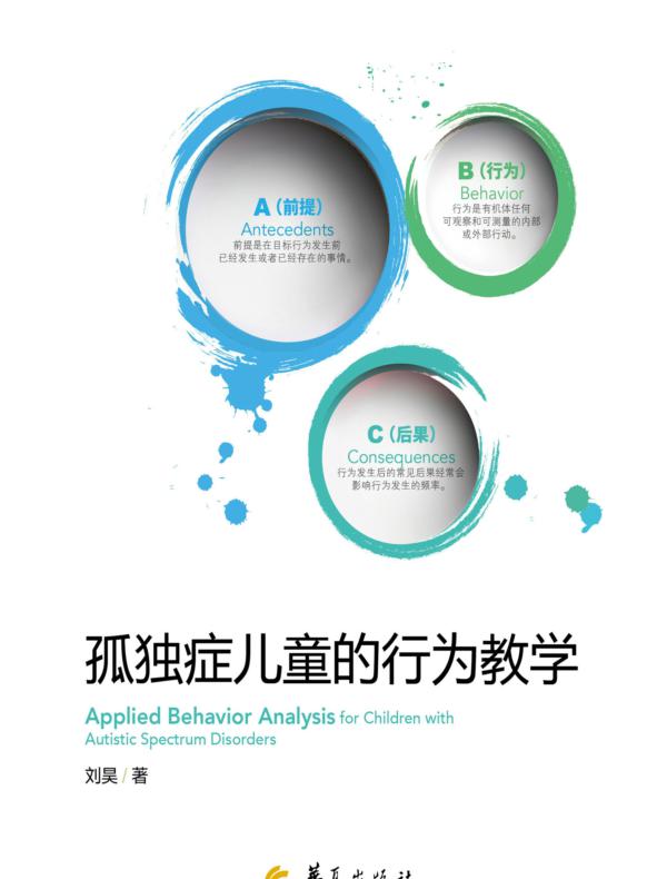 孤独症儿童的行为教学
