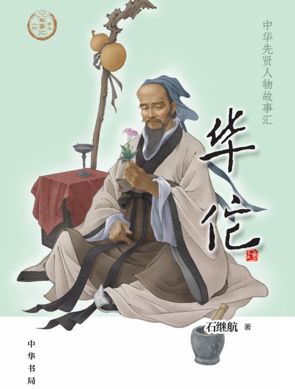 华佗--中华先贤人物故事汇