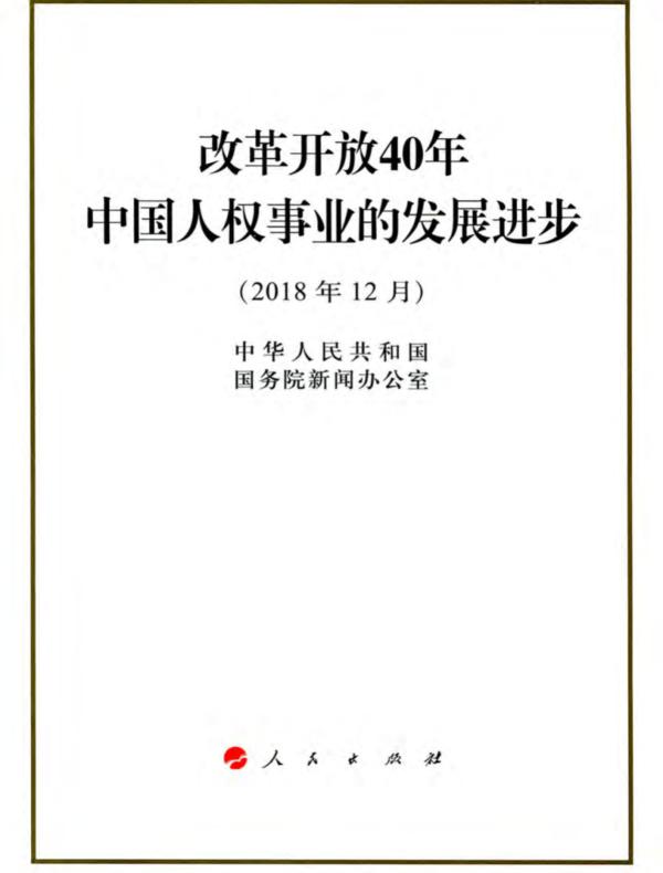 改革开放40年中国人权事业的发展进步