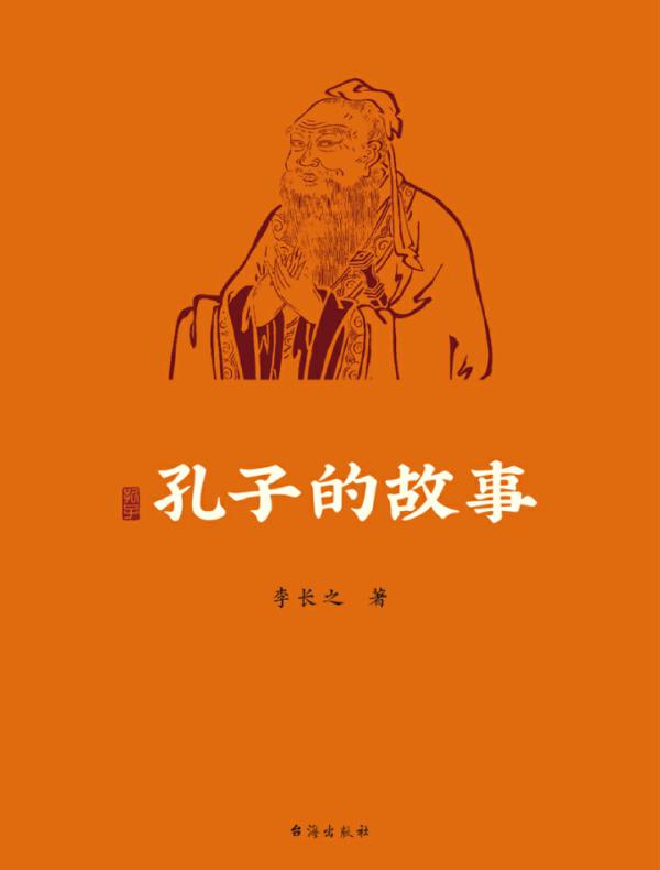 孔子的故事
