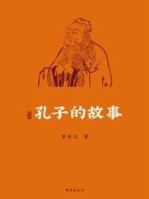 孔子的故事