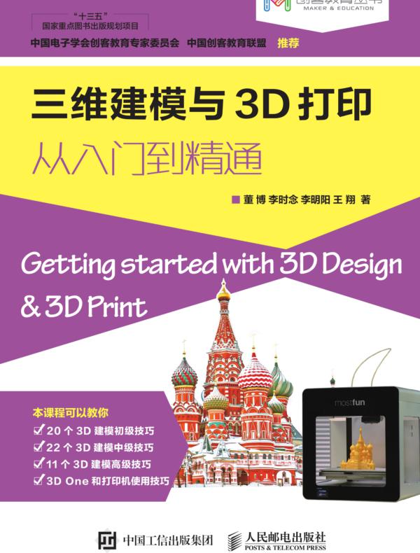 三维建模与3D打印从入门到精通