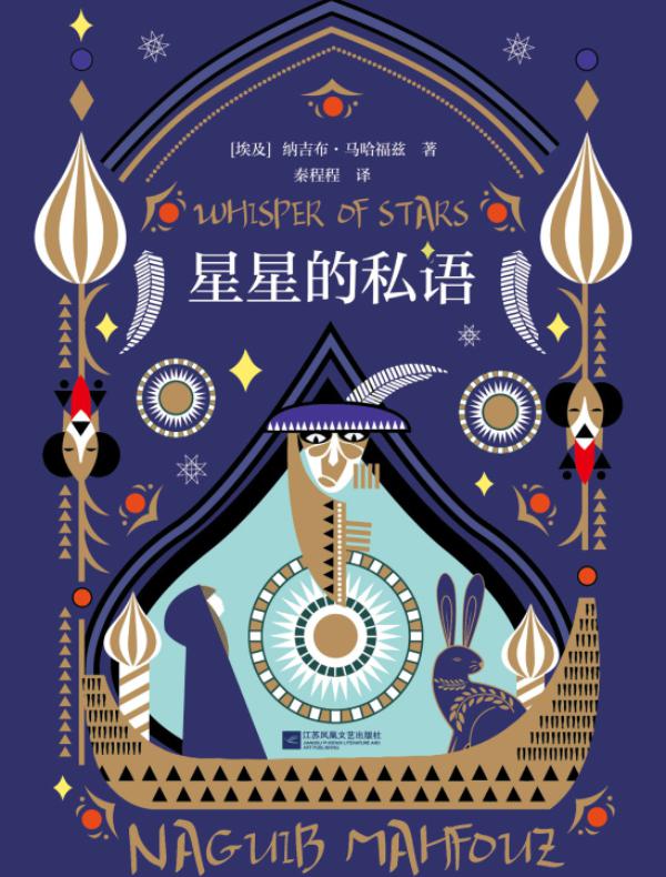 星星的私语(财新推荐，阿拉伯文学之父珍贵遗作)