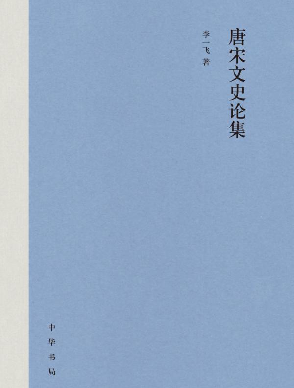 唐宋文史论集（精）