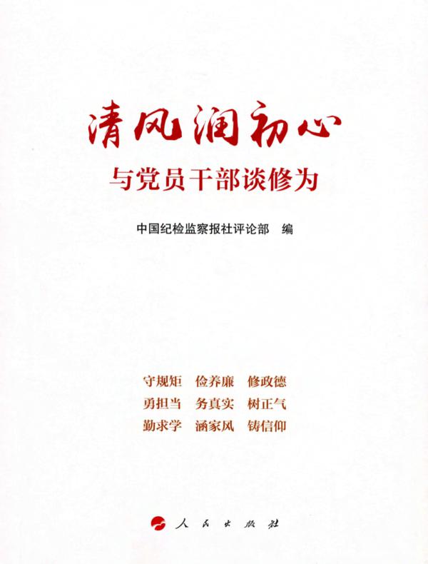 清风润初心：与党员干部谈修为