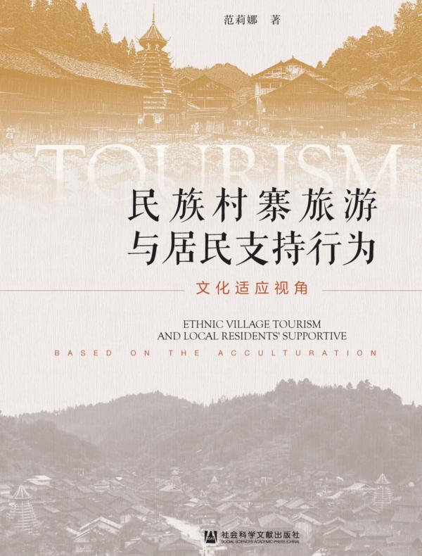 民族村寨旅游与居民支持行为：文化适应视角