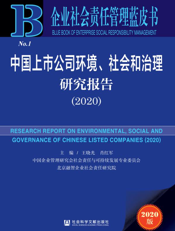 中国上市公司环境、社会和治理研究报告（2020）（企业社会责任管理蓝皮书）
