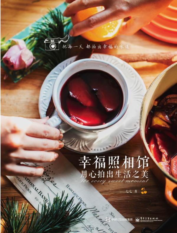 幸福照相馆 用心拍出生活之美（全彩）