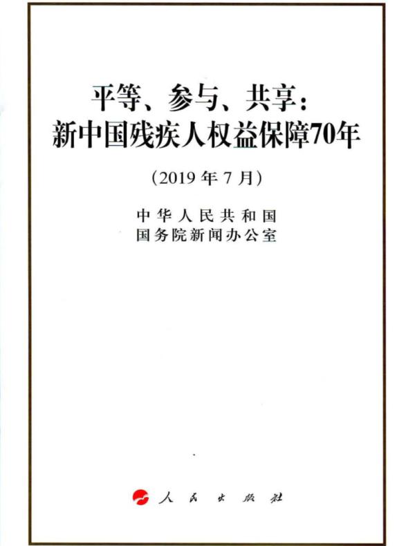 平等、参与、共享：新中国残疾人权益保障70年
