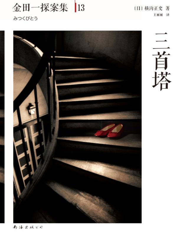 金田一探案集13:三首塔