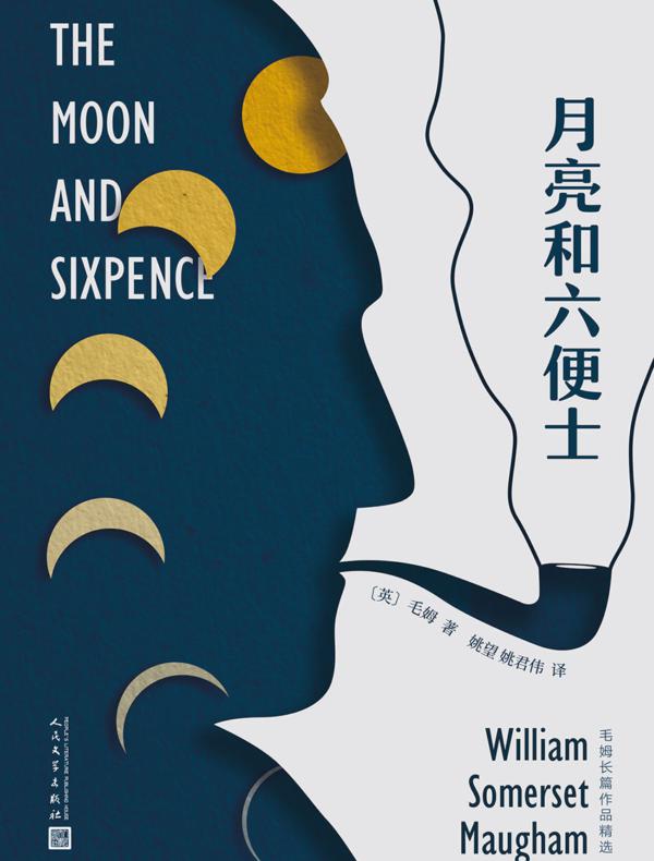 月亮和六便士(毛姆长篇作品精选)
