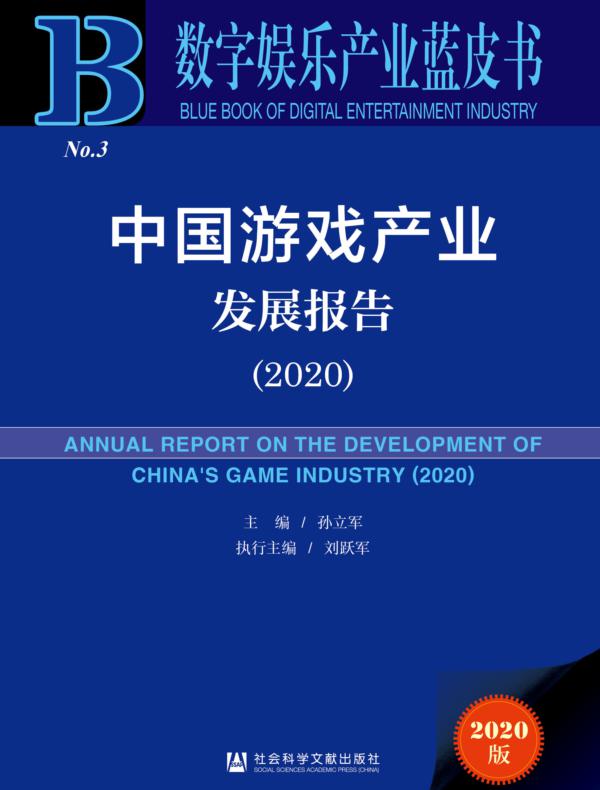 中国游戏产业发展报告（2020）