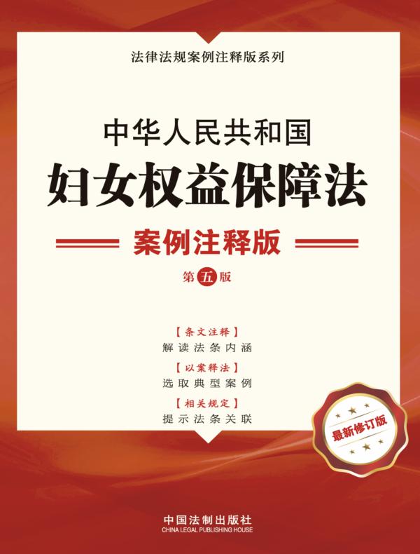 中华人民共和国妇女权益保障法：案例注释版（第五版）