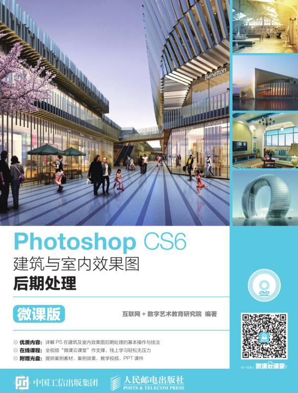 Photoshop CS6建筑与室内效果图后期处理(微课版)