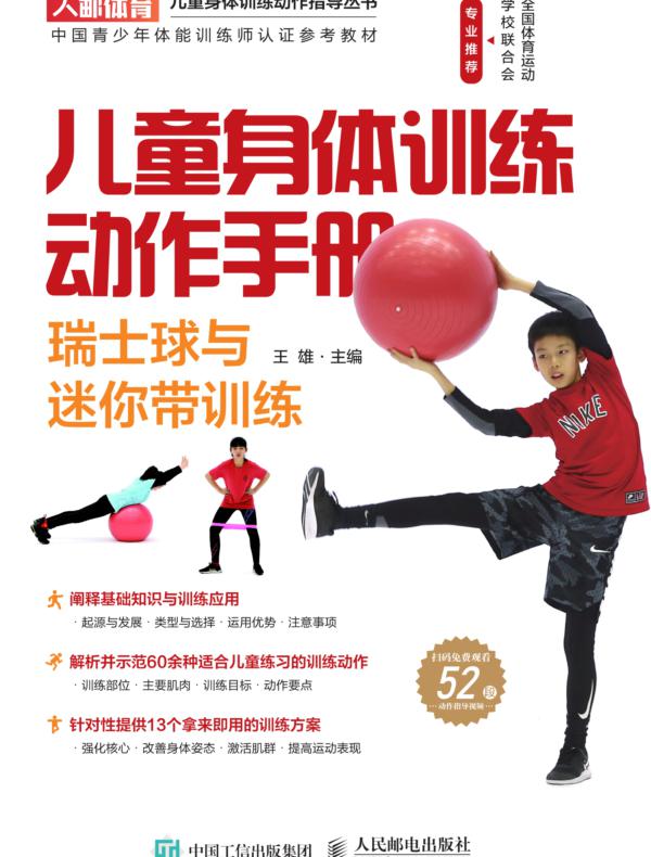 儿童身体训练动作手册：瑞士球与迷你带训练