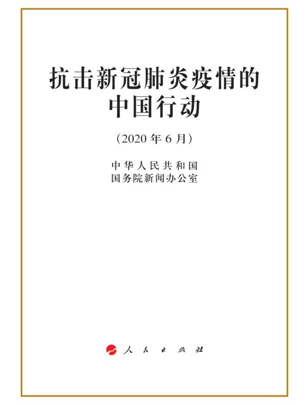 抗击新冠肺炎疫情的中国行动
