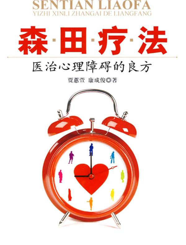 森田疗法:医治心理障碍的良方