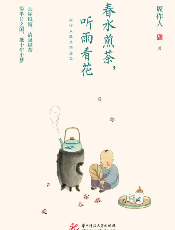 春水煎茶，听雨看花（周作人散文精选集）