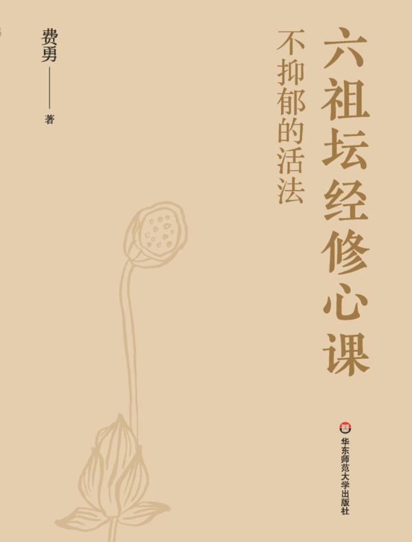 六祖坛经修心课：不抑郁的活法