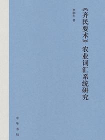 齐民要术农业词汇系统研究