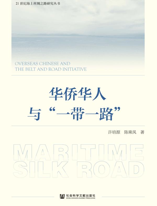 华侨华人与“一带一路”（21世纪海上丝绸之路研究丛书）
