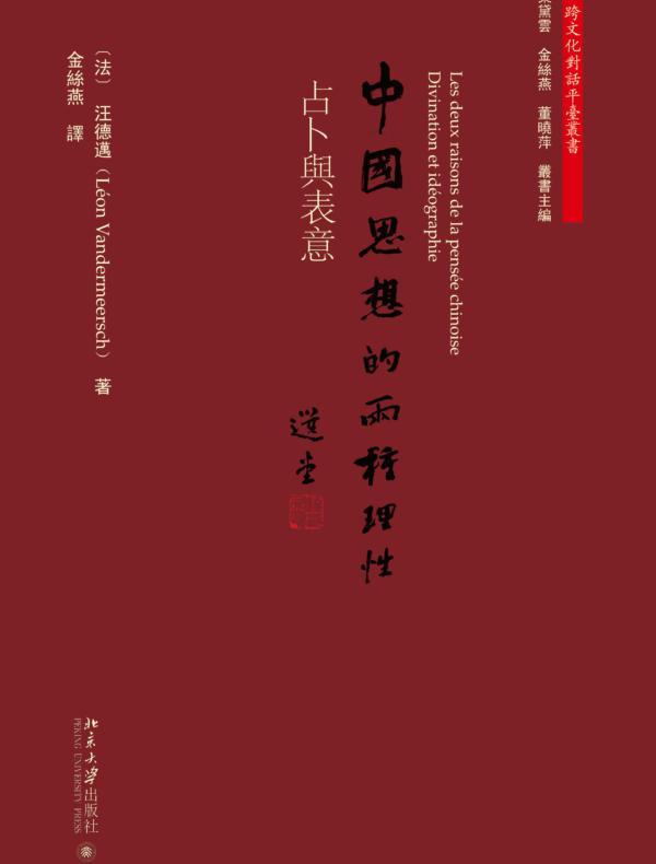 中國思想的兩種理性：占卜與表意