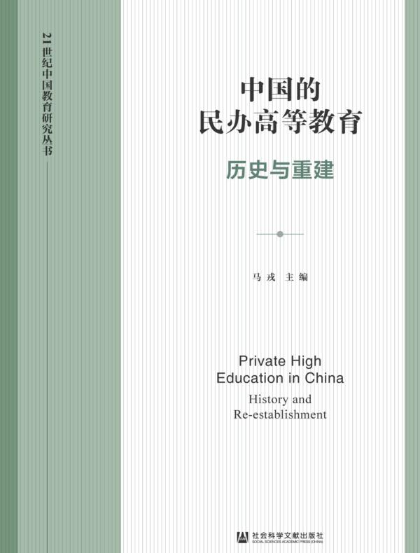 中国的民办高等教育：历史与重建（21世纪中国教育研究丛书）