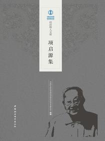 项启源集