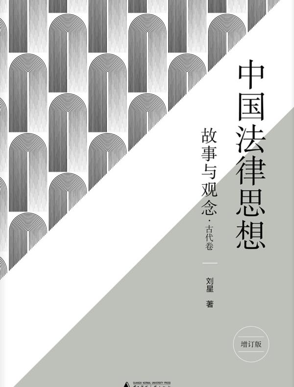 新民说·中国法律思想：故事与观念·古代卷（增订版）