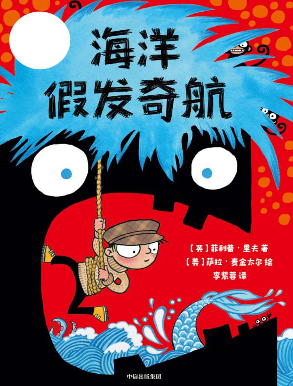 海洋假发奇航（神奇冒险家）