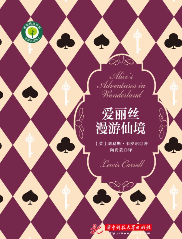 爱丽丝漫游仙境