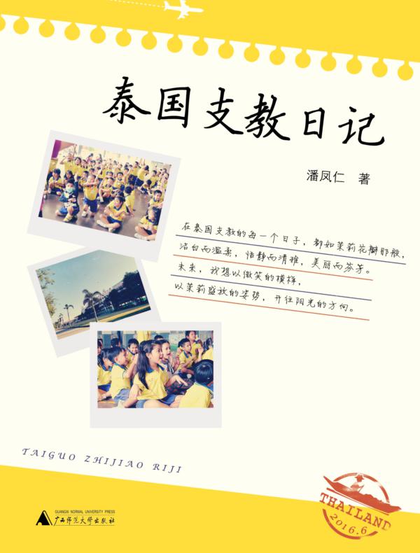 泰国支教日记