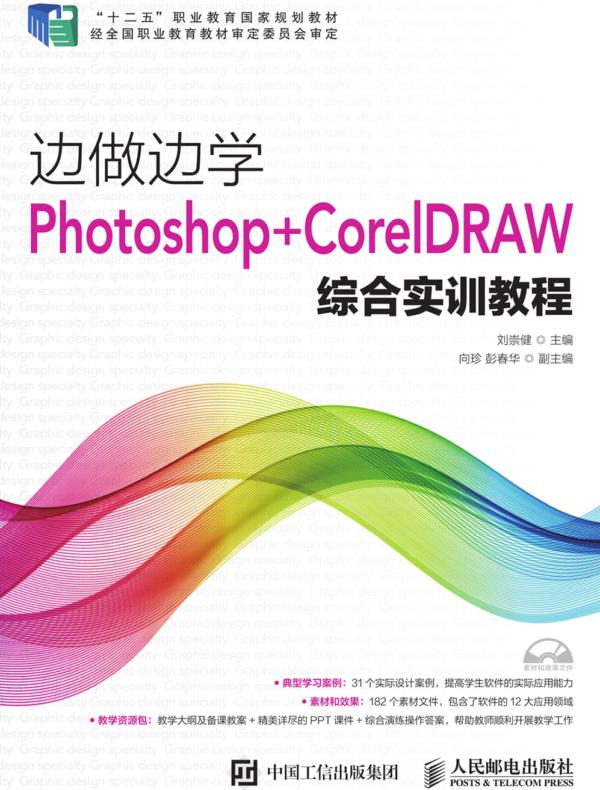 边做边学：Photoshop+CorelDRAW综合实训教程