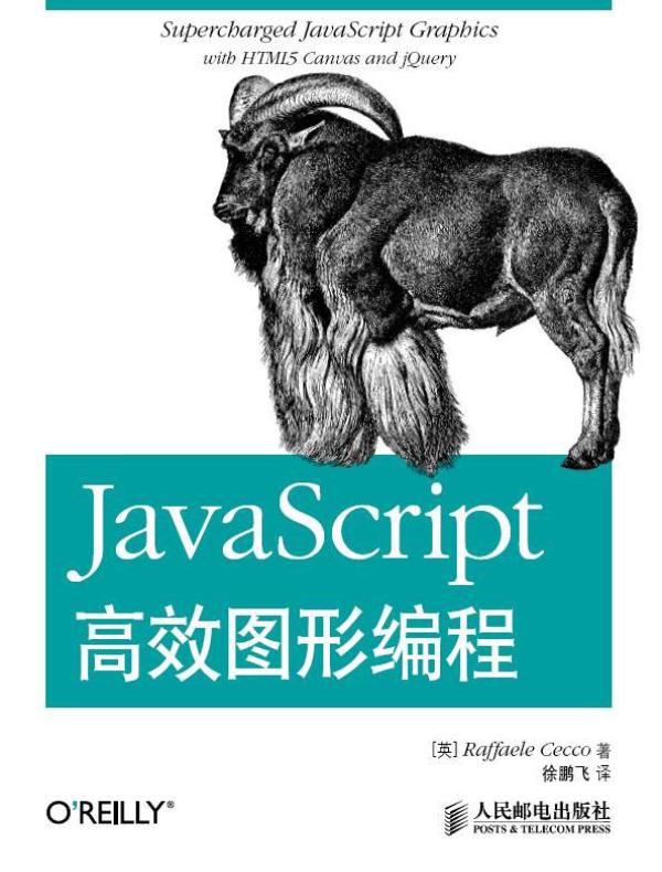 JavaScript高效图形编程
