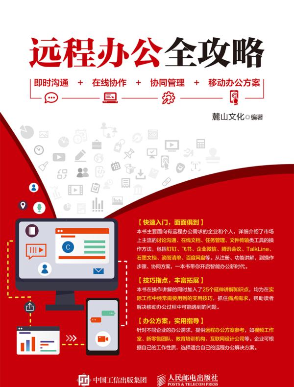 远程办公全攻略