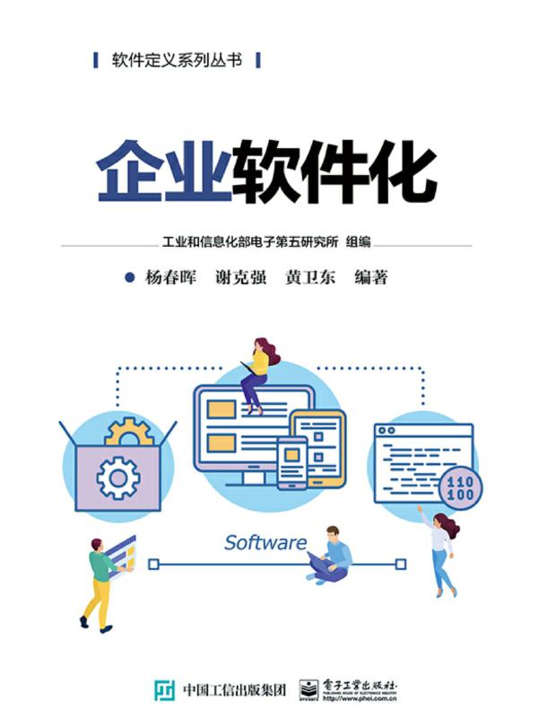 企业软件化