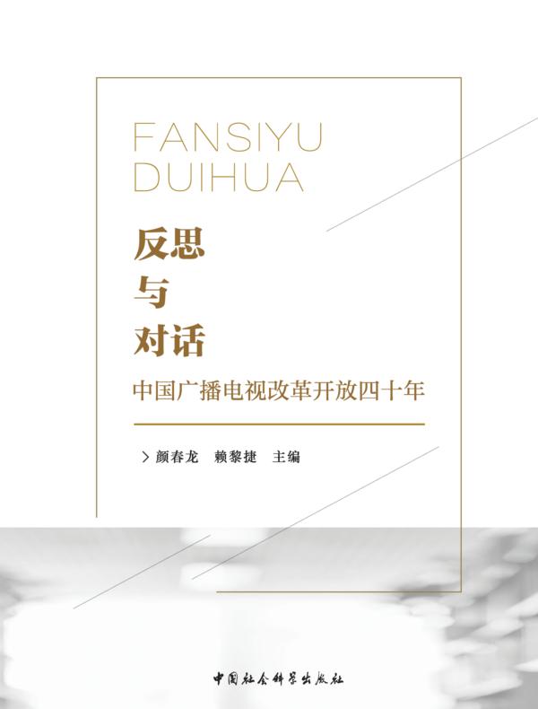反思与对话:中国广播电视改革开放四十年