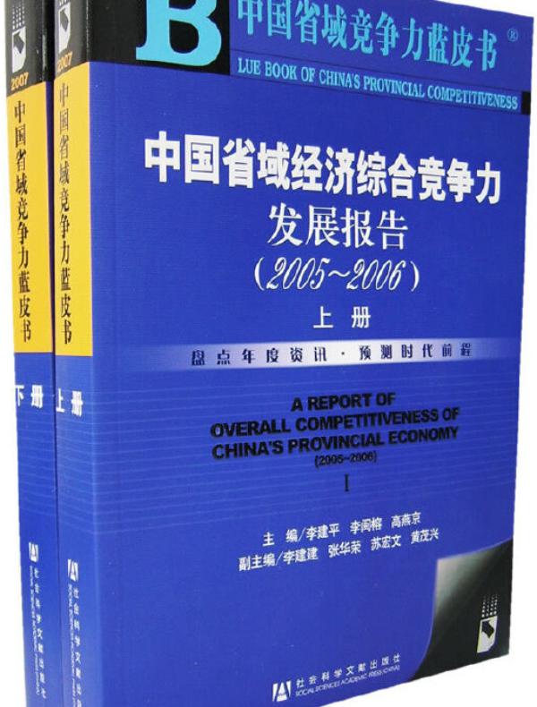 中国省域经济综合竞争力发展报告(2005~2006)(上、下册)(中国省域竞争力蓝皮书)