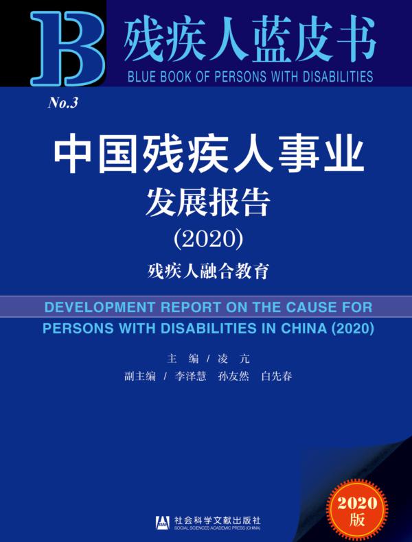 中国残疾人事业发展报告（2020）：残疾人融合教育