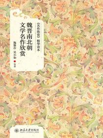名作欣赏精华读本：魏晋南北朝文学名作欣赏
