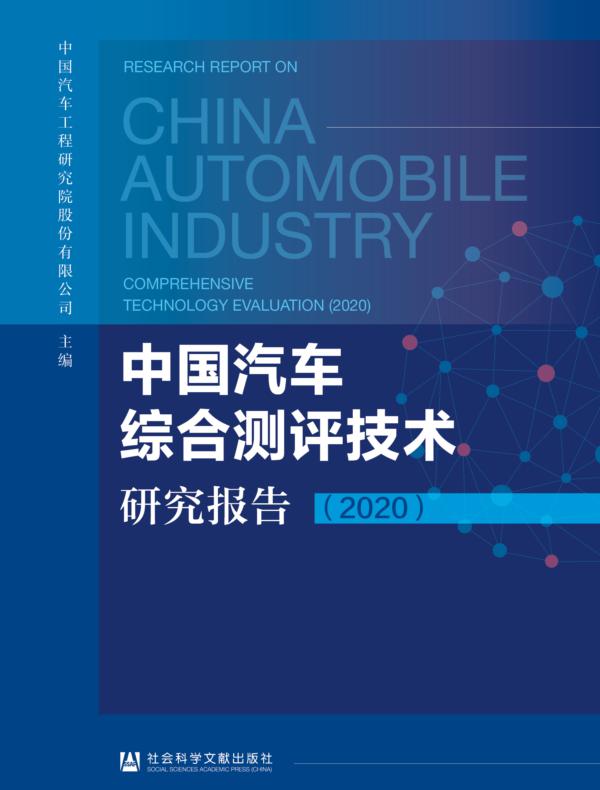 中国汽车综合测评技术研究报告（2020）