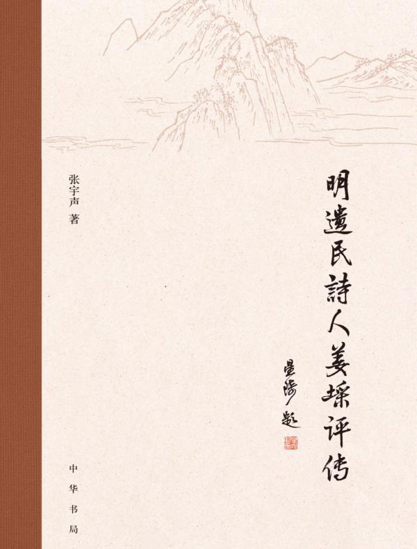 明遗民诗人姜埰评传