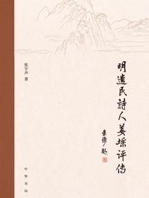 明遗民诗人姜埰评传