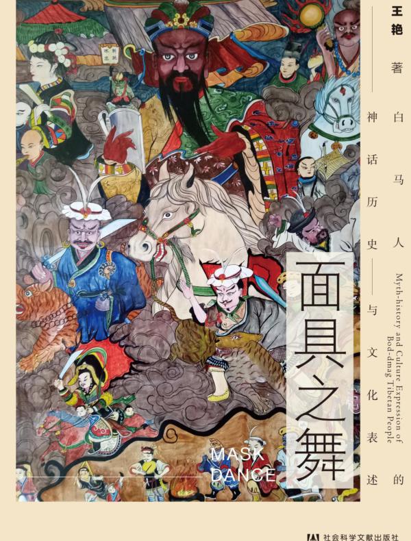 面具之舞：白马人的神话历史与文化表述