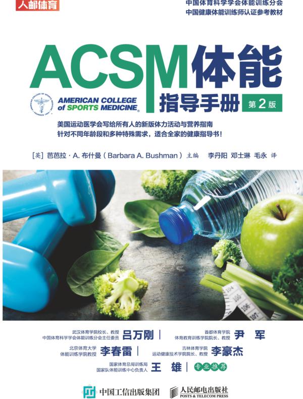 ACSM体能指导手册（第2版）