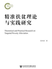 精准扶贫理论与实践研究