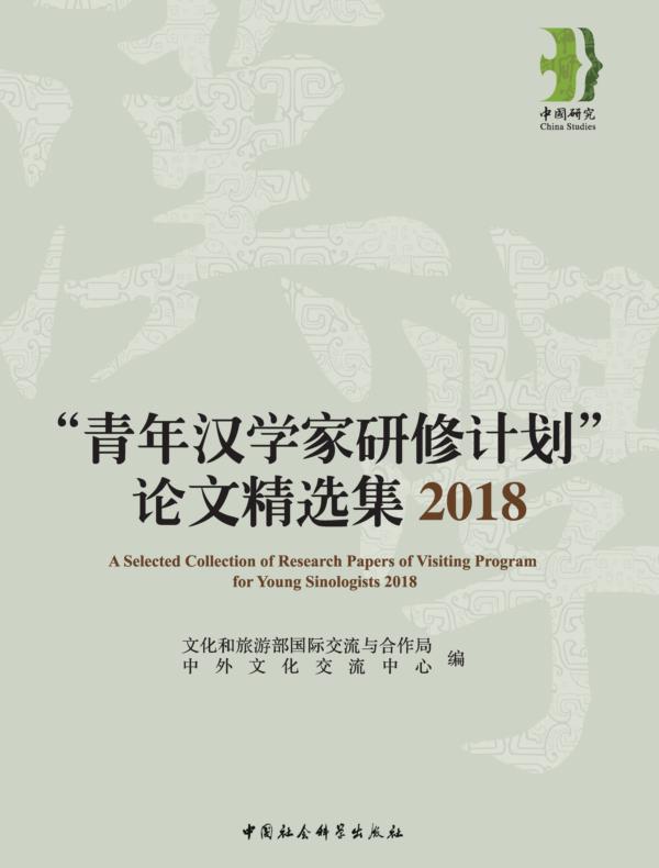 “青年汉学家研修计划”论文精选集.2018
