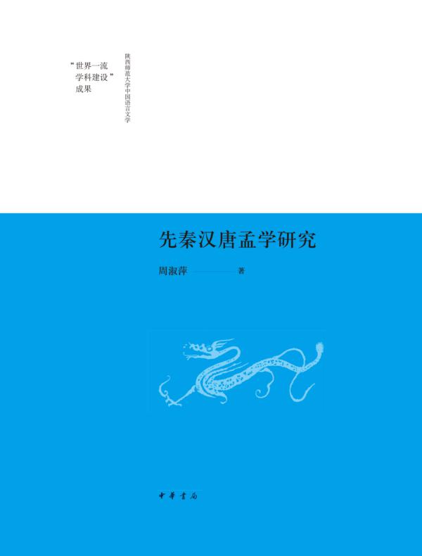 先秦汉唐孟学研究--（精）--陕西师范大学中国语言文学“世界一流学科建设”成果