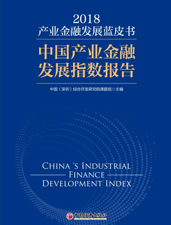 中国产业金融蓝皮书（2018）:中国产业金融发展指数报告